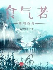 食气者,神明而寿