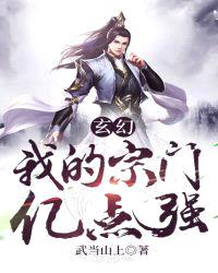 玄幻:我的宗门亿点强