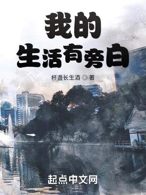我的生活有旁白