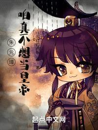 朱元璋:咱真不想当皇帝!