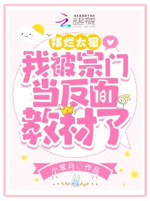 摆烂太狠,我被宗门当反面教材了